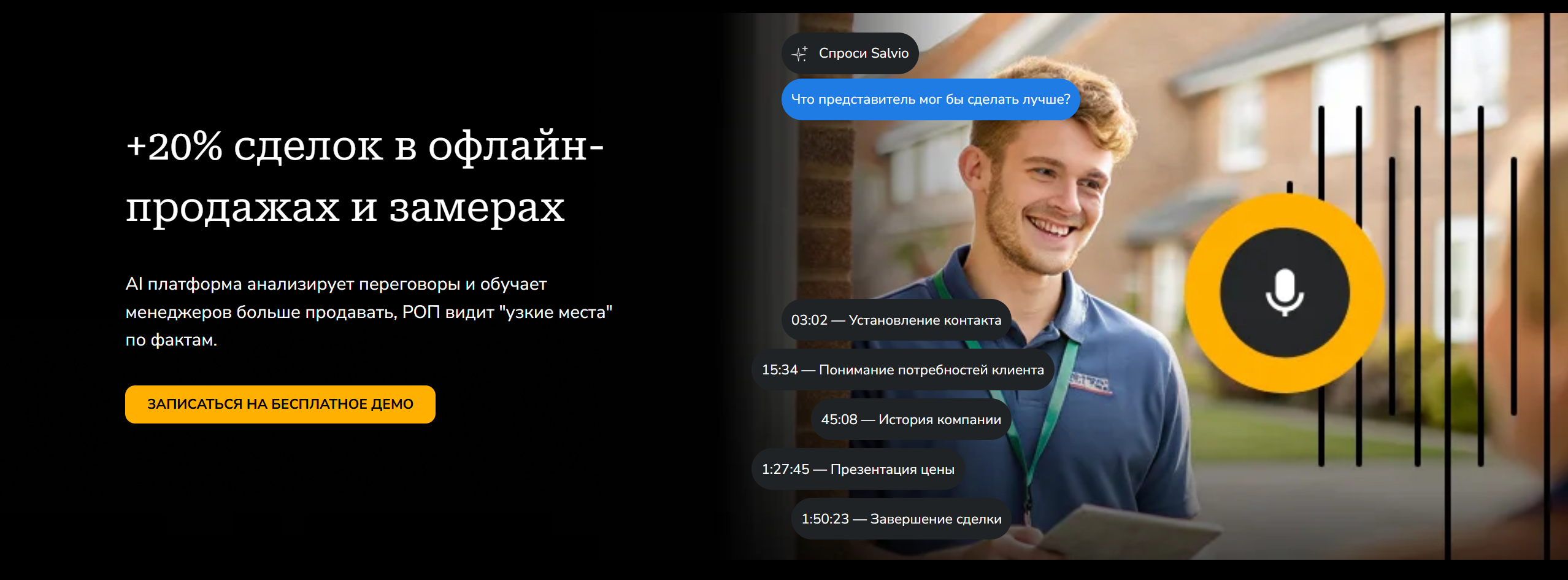 Промо страница анализа встреч